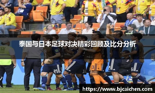 泰国与日本足球对决精彩回顾及比分分析