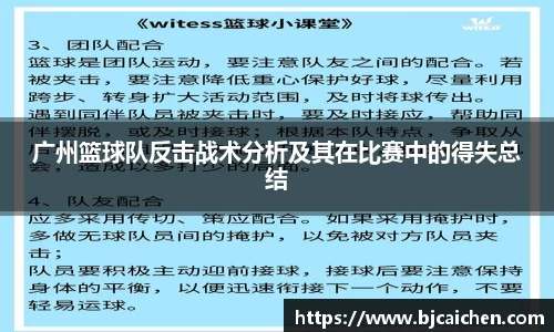广州篮球队反击战术分析及其在比赛中的得失总结