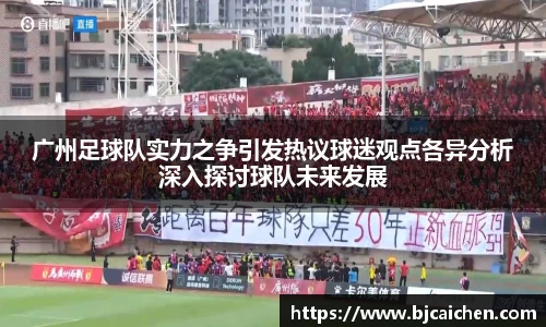 广州足球队实力之争引发热议球迷观点各异分析深入探讨球队未来发展