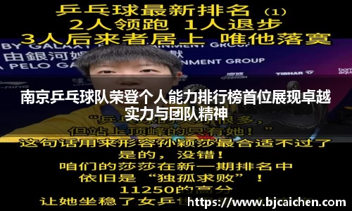 南京乒乓球队荣登个人能力排行榜首位展现卓越实力与团队精神