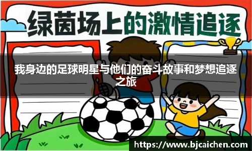 我身边的足球明星与他们的奋斗故事和梦想追逐之旅