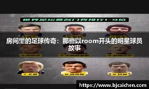 房间里的足球传奇：那些以room开头的明星球员故事