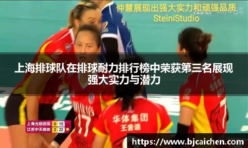 上海排球队在排球耐力排行榜中荣获第三名展现强大实力与潜力