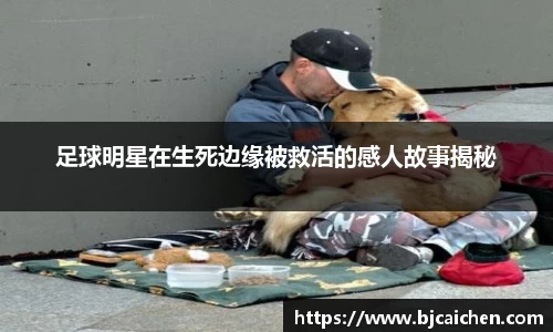 足球明星在生死边缘被救活的感人故事揭秘