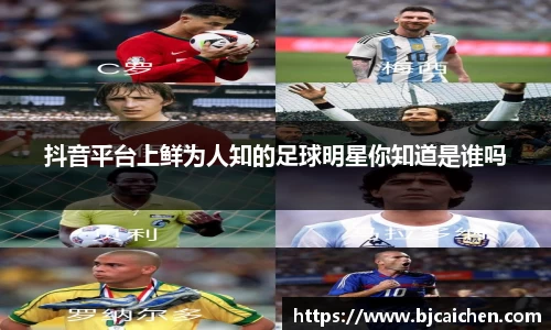 抖音平台上鲜为人知的足球明星你知道是谁吗