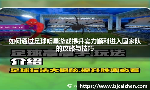 如何通过足球明星游戏提升实力顺利进入国家队的攻略与技巧