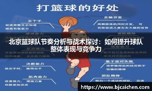 北京篮球队节奏分析与战术探讨：如何提升球队整体表现与竞争力