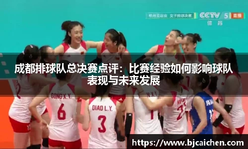 成都排球队总决赛点评：比赛经验如何影响球队表现与未来发展
