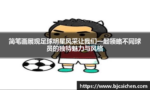 简笔画展现足球明星风采让我们一起领略不同球员的独特魅力与风格