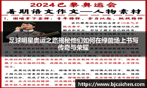 足球明星奥运之路揭秘他们如何在绿茵场上书写传奇与荣耀