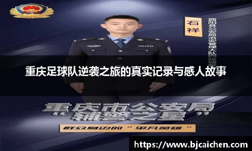 重庆足球队逆袭之旅的真实记录与感人故事