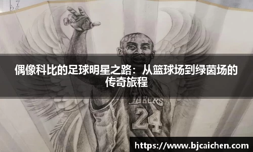 偶像科比的足球明星之路：从篮球场到绿茵场的传奇旅程