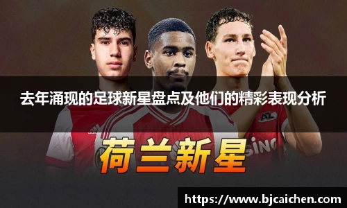 去年涌现的足球新星盘点及他们的精彩表现分析