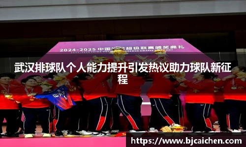 武汉排球队个人能力提升引发热议助力球队新征程