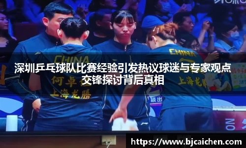 深圳乒乓球队比赛经验引发热议球迷与专家观点交锋探讨背后真相