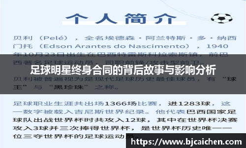 足球明星终身合同的背后故事与影响分析